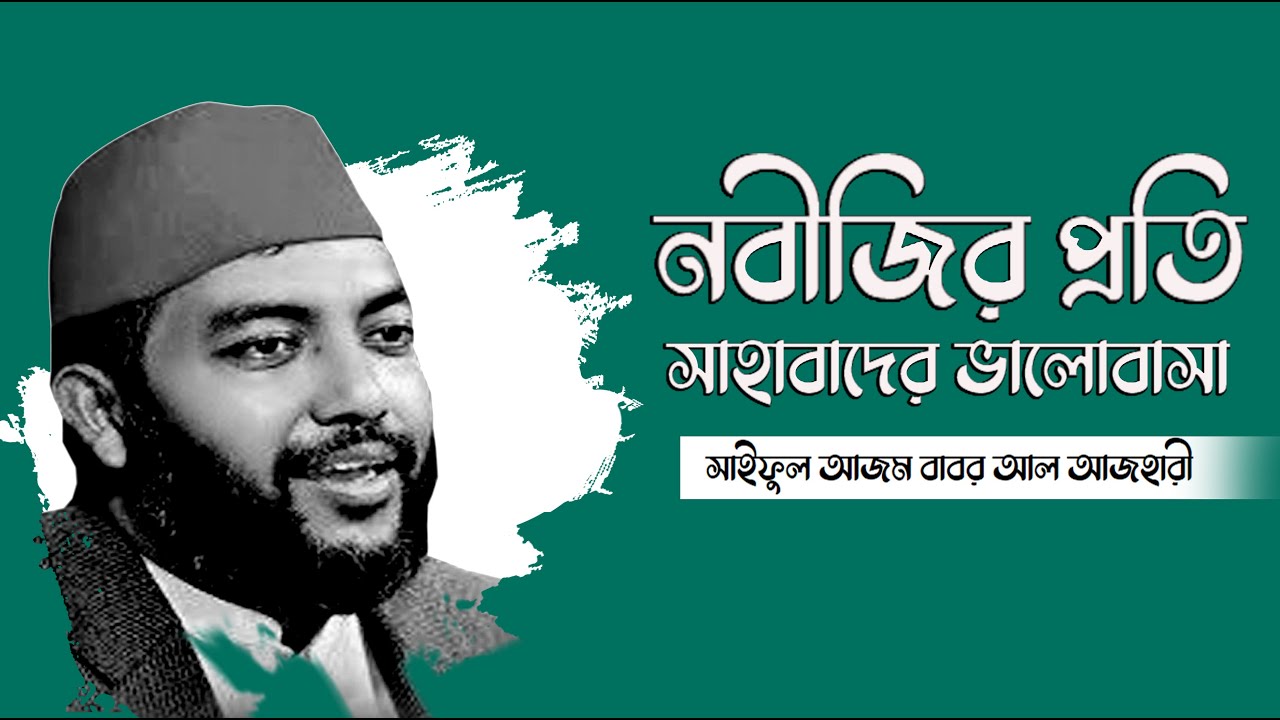 রাসুল সাঃ এর প্রতি সাহাবীদের ভালোবাসা. সাইফুল আজম বাবর আল আজহারী #lovestatus #subscribe #viral