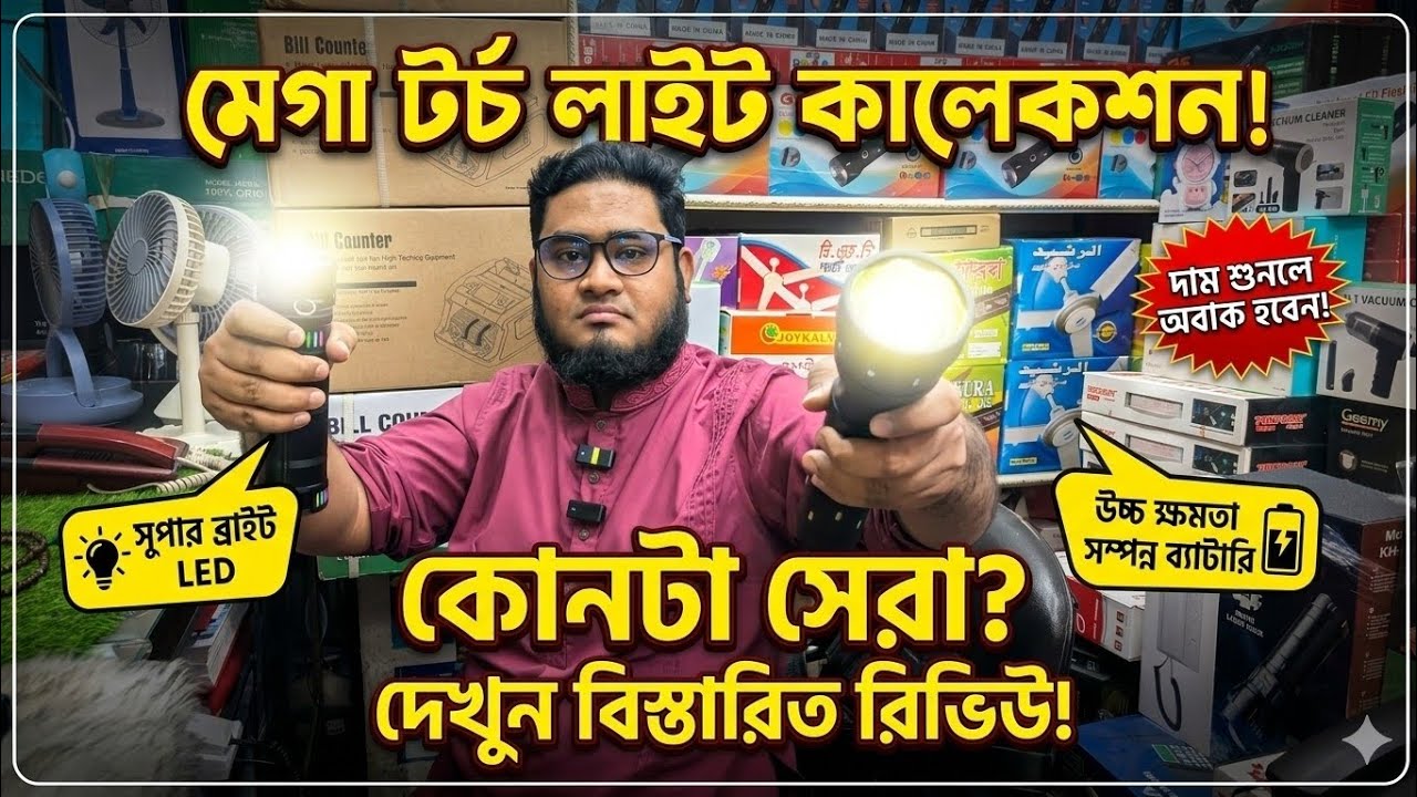 সস্তায় চার্জার লাইট কিনুন। কম দামে টর্চ লাইট। দাম কমলো টর্চ লাইটের।Torch Light Price in bd 2026🔥