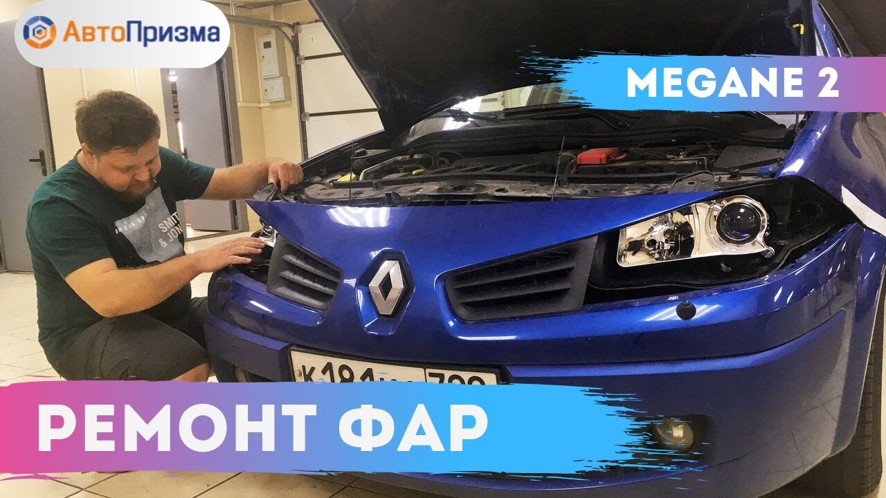 МЕГАН 2 ФАРЫ РЕМОНТ - ТЮНИНГ ЗА 30 000 РУБ - АВТОПРИЗМА [2019]
