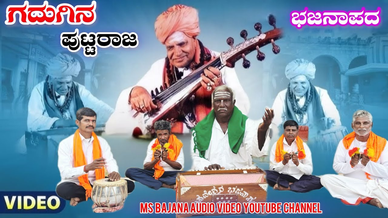 ಲಿಂಗವೇ ಪೂಜಿಸಿ ಲಿಂಗವೇ ತಾವದ ಭಜನಪದ #bajanapada #gaduginaputtaraj Srikanth mastar Mulamuttala bajanapada