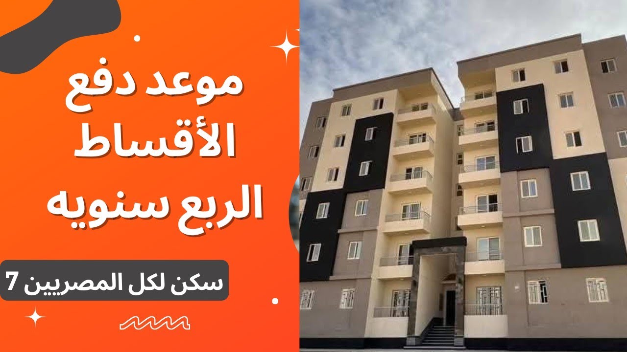 موعد الرساله التانيه لسكن لكل المصريين 7 ⁉️ الطرح التكميلي امتي هتتدفع الأقساط الربع سنويه ‼️