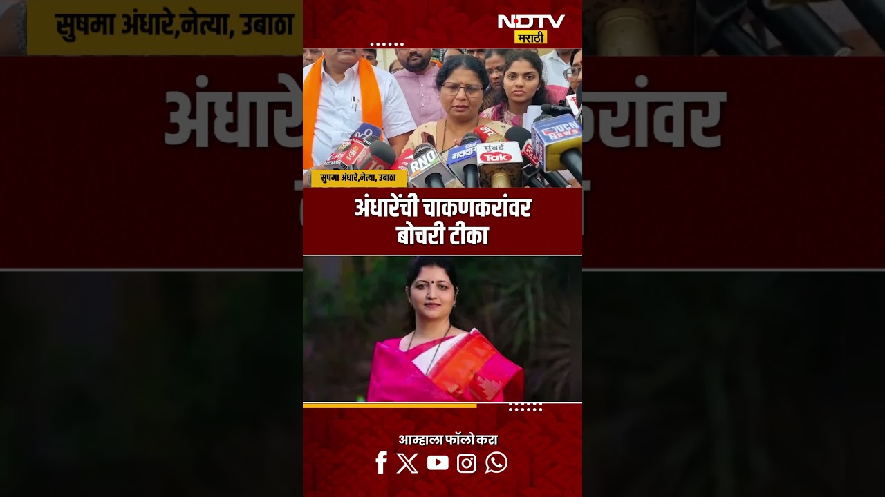 Sushma Andhare| सुषमा अंधारेंची चाकणकरांवर बोचरी टीका