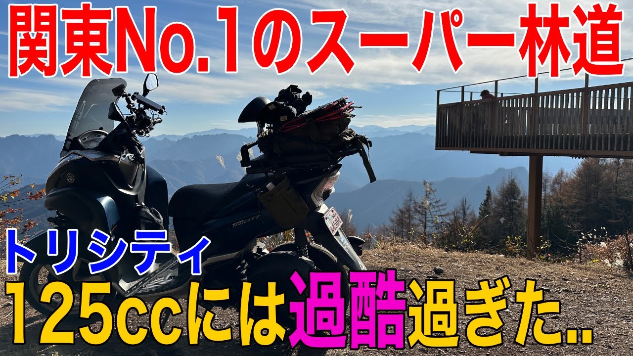 【過酷すぎ】関東No1のスーパー林道へアタックしてきた！