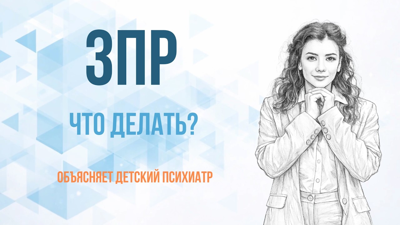 Задержка психоречевого развития у детей: что важно знать родителям