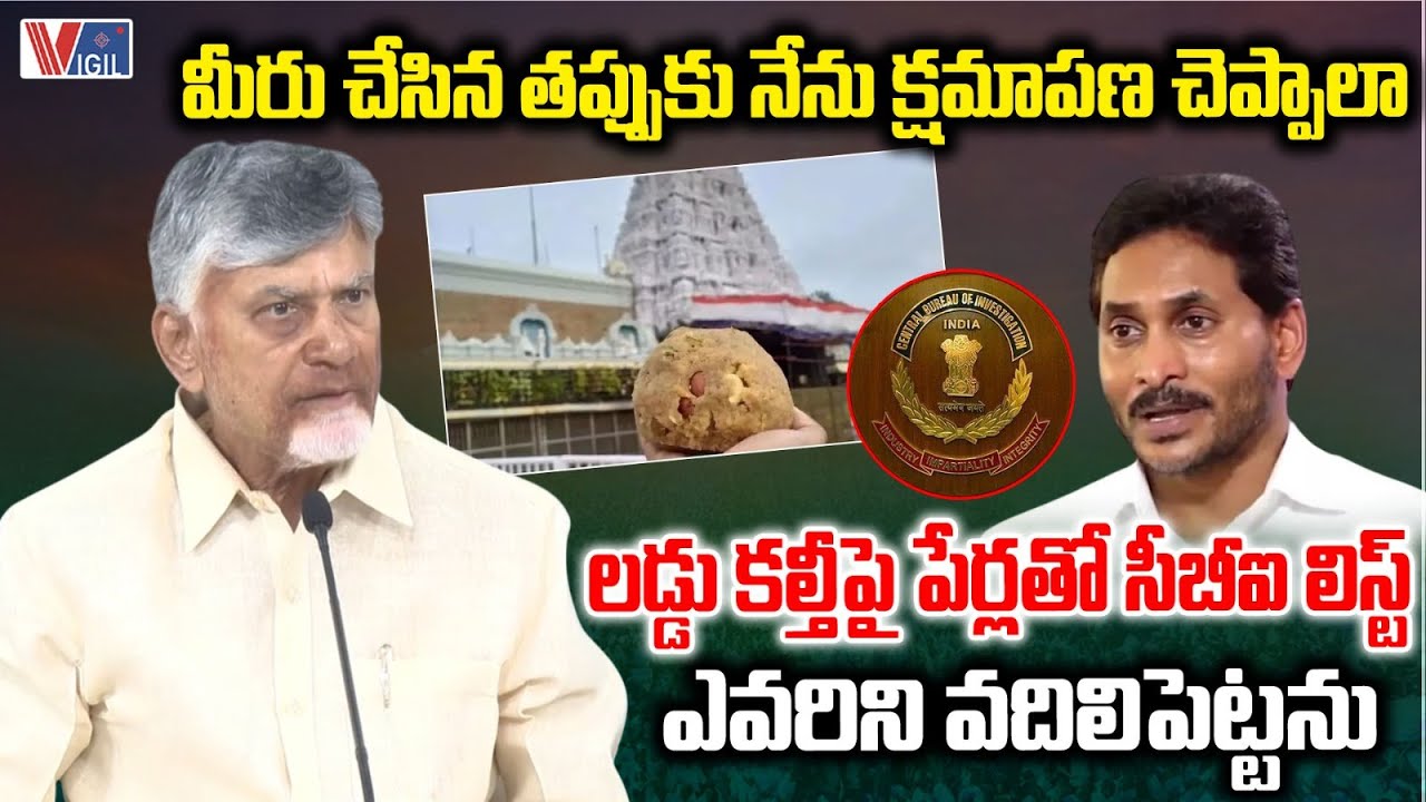 TTD Laddu Adulteration: CM Chandrababu On CBI Report | లడ్డు కల్తీ పేర్లతో సీబీఐ లిస్ట్ | Vigil News