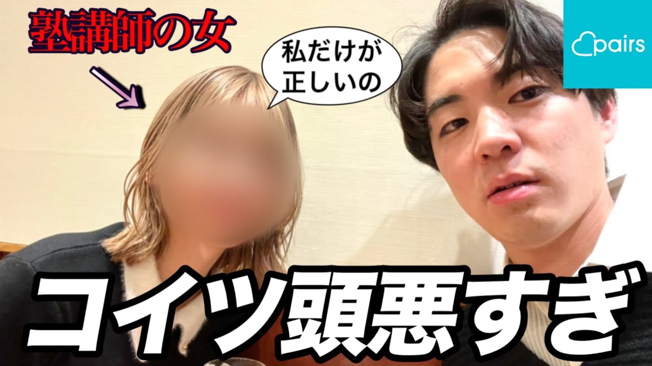 【初回で喧嘩】マチアプで会った思想強い塾講師女と言い合いになり秒で解散しました。