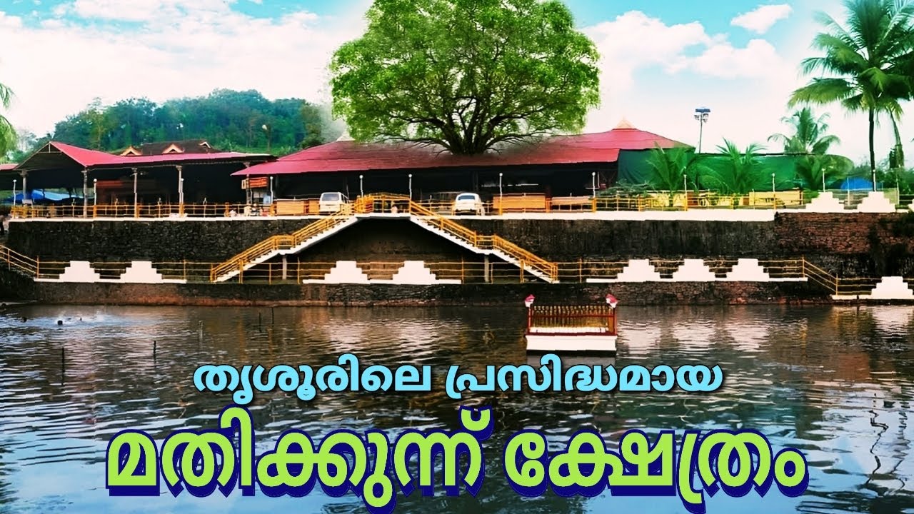 പൊങ്കാലയും കാര്യസിദ്ധി പൂജയും ഉള്ള അപൂർവ ക്ഷേത്രം | Mathikkunnu Bhagavathi Temple #keralatemple