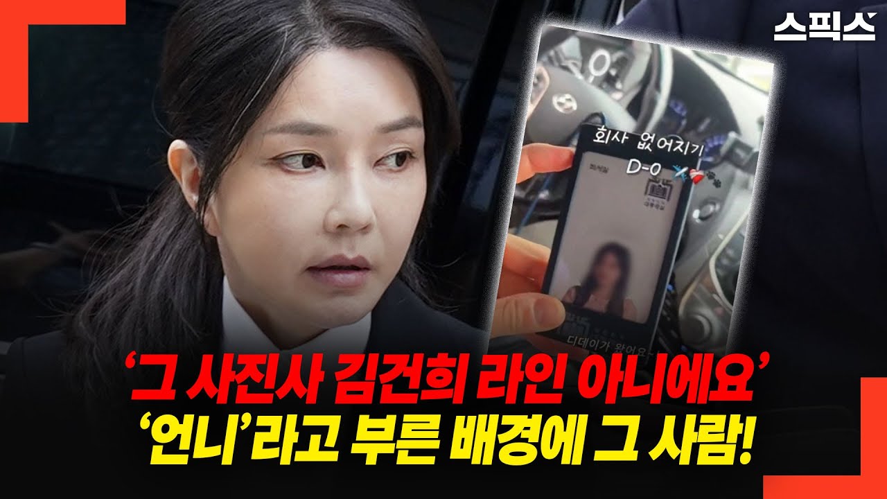 &lsquo;그 사진사 김건희 라인 아니에요&rsquo; &lsquo;언니&rsquo;라고 부른 배경에 그 사람!