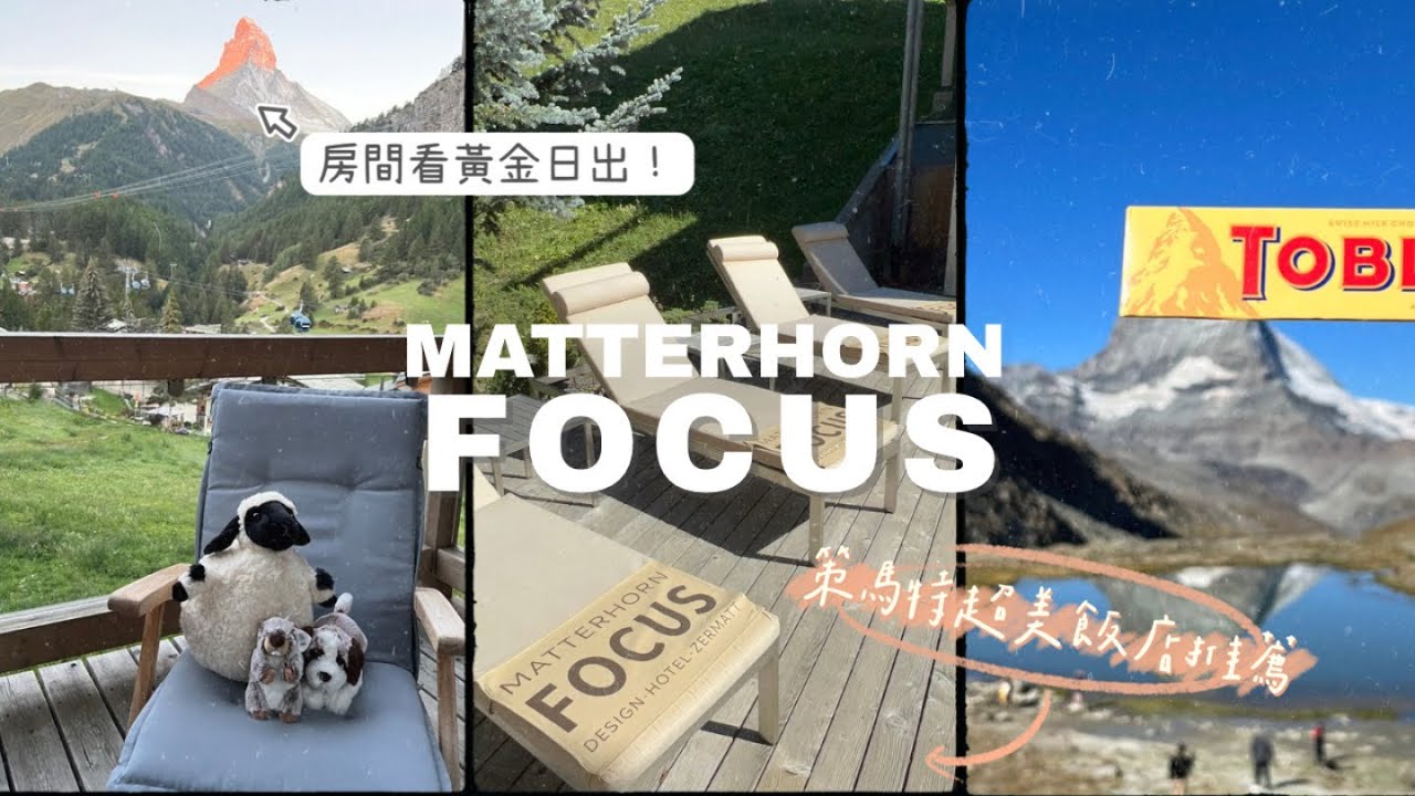 【Matterhorn FOCUS Design Hotel】入住策馬特絕美飯店｜房內欣賞馬特洪峰黃金日出｜尋找可愛黑面羊！