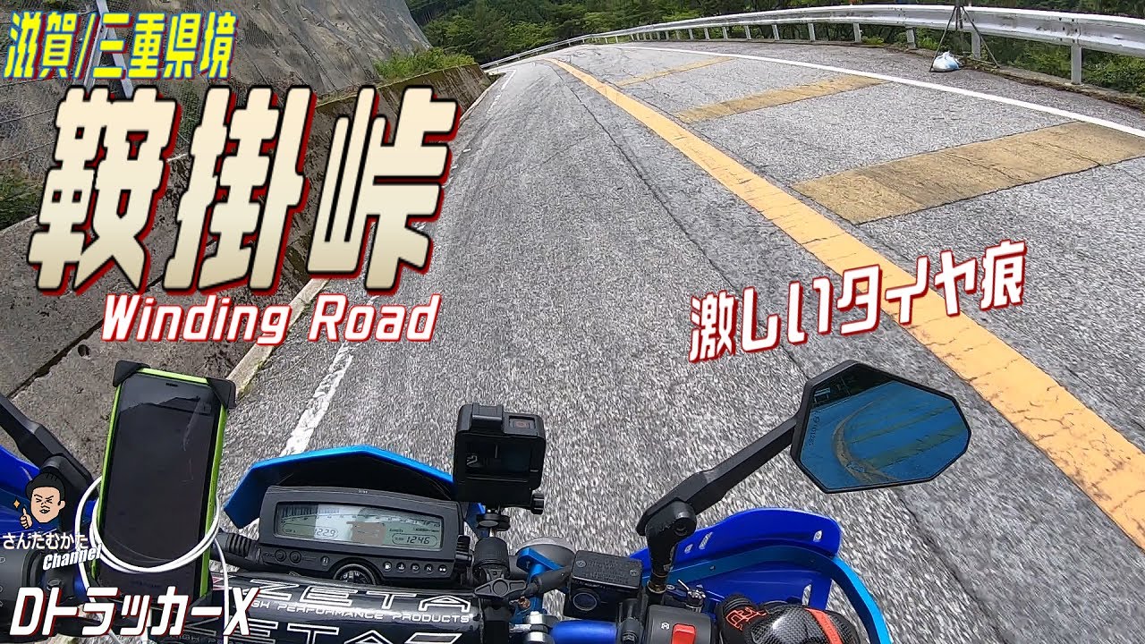 【DトラッカーX #127】走り屋の聖地？タイヤ痕半端ない鞍掛峠をモタードで快走。軽量モタードは下りが最高【関西】【滋賀】【三重】【ツーリング】