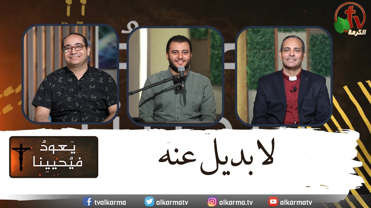 برنامج يعود فيحيينا – لا بديل عنه- الاثنين 14  أغسطس 2023 - قناة الكرمة