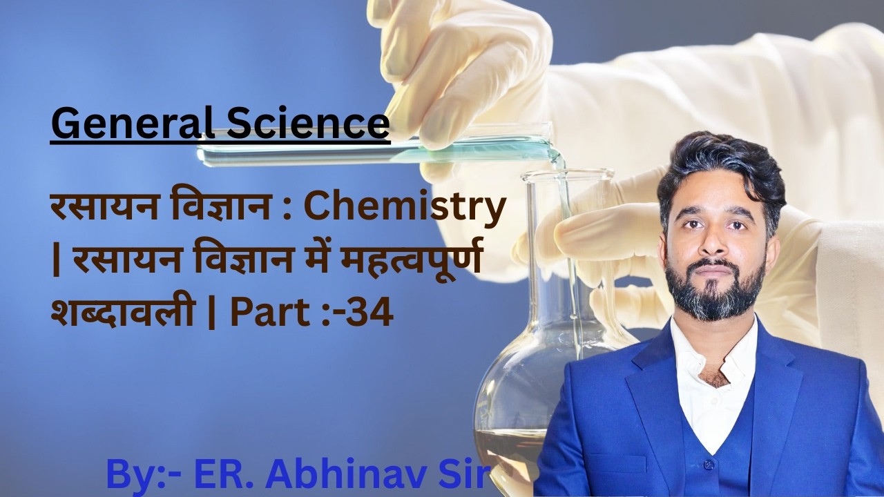 रसायन विज्ञान : Chemistry | रसायन विज्ञान में महत्वपूर्ण शब्दावली | Part :-34
