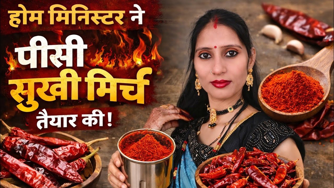 होम मिनिस्टर ने आज पीसी सूखी मिर्च 