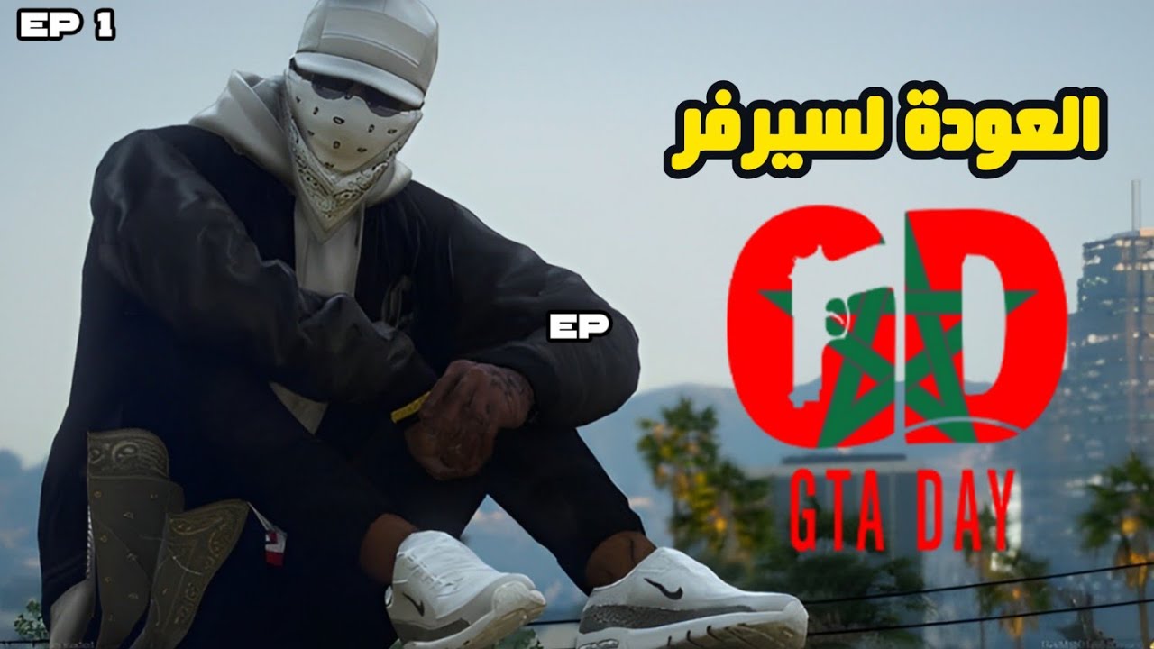 عدت إلى GTA DAY #1 – مغامرات وأسرار المال في انتظاري! 🔥💰
