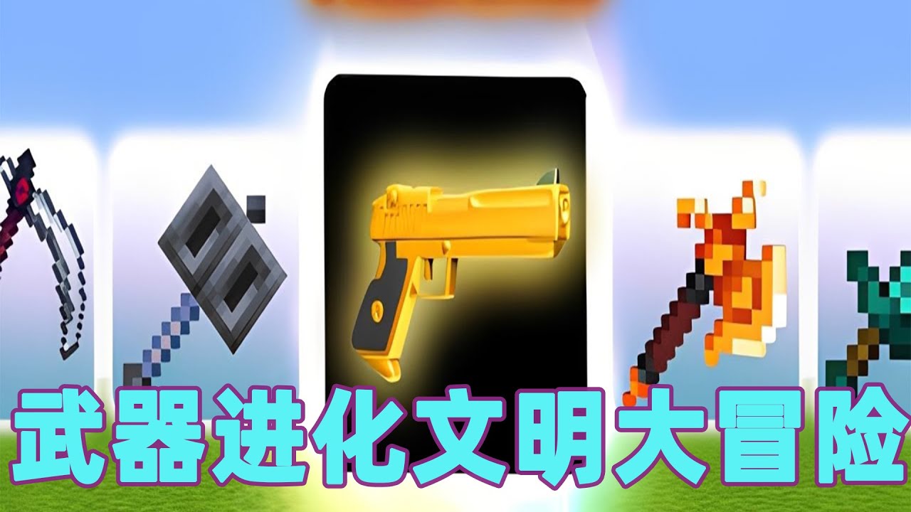 我的世界：一口气看完武器进化文明大冒险 #我的世界 #minecraft #mc#火萤游戏解说