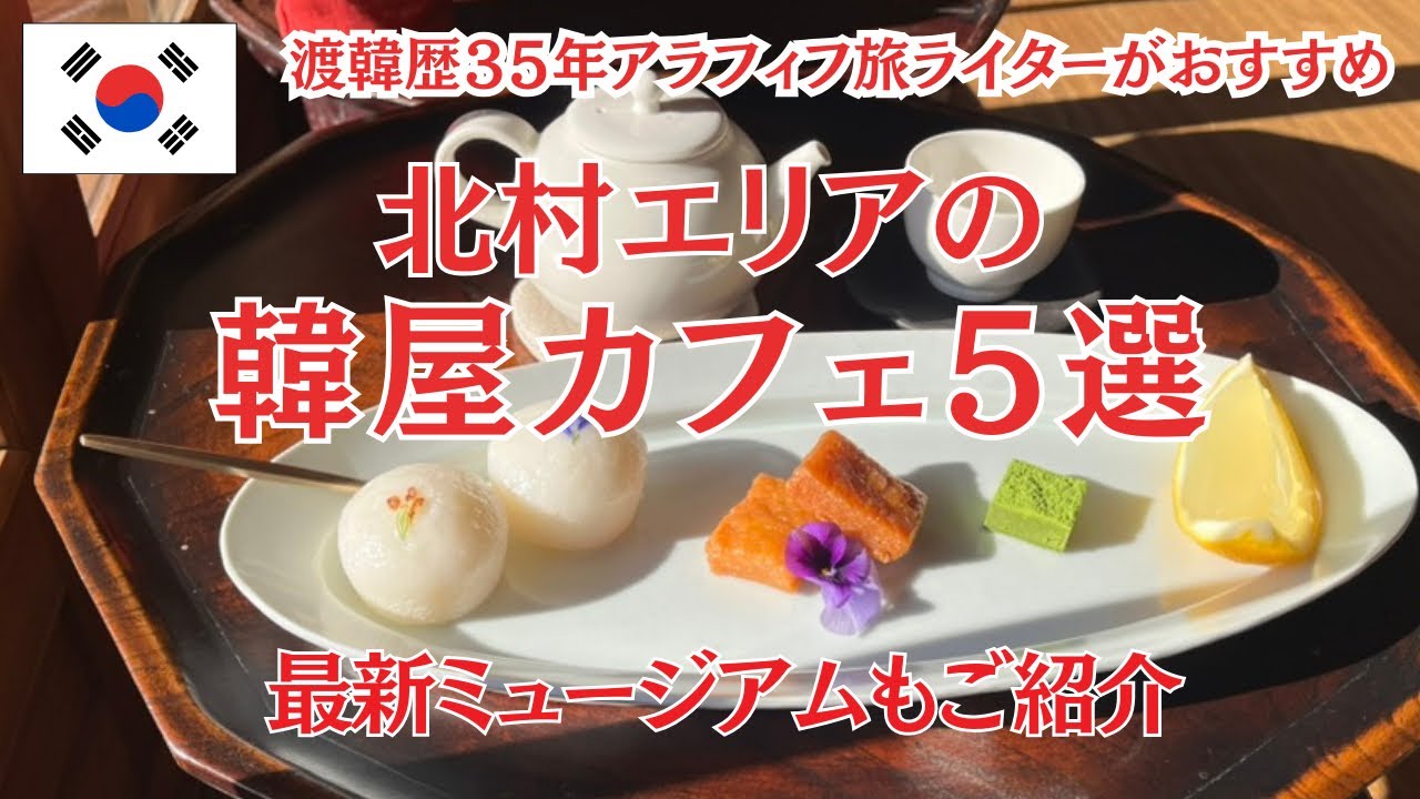 【景福宮エリア（北村）の韓屋カフェ5選＆最新ミュージアム紹介】ハノクカフェ/FUTURA SEOUL/北村/景福宮/薬菓