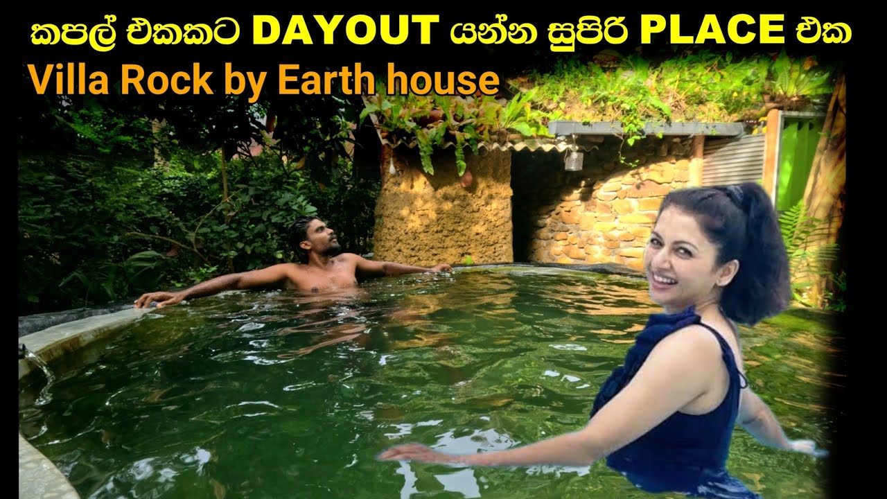 කපල් Dayout යන්න සුපිරිම තැන | Budget dayout with natural pool | Villa Rock by Earth house | සිහලා 