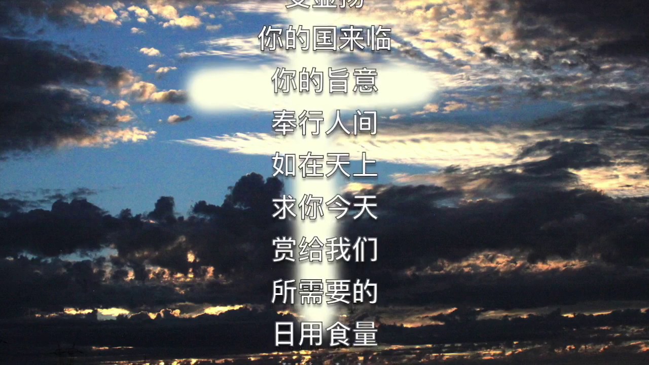 天主经（轮唱版）