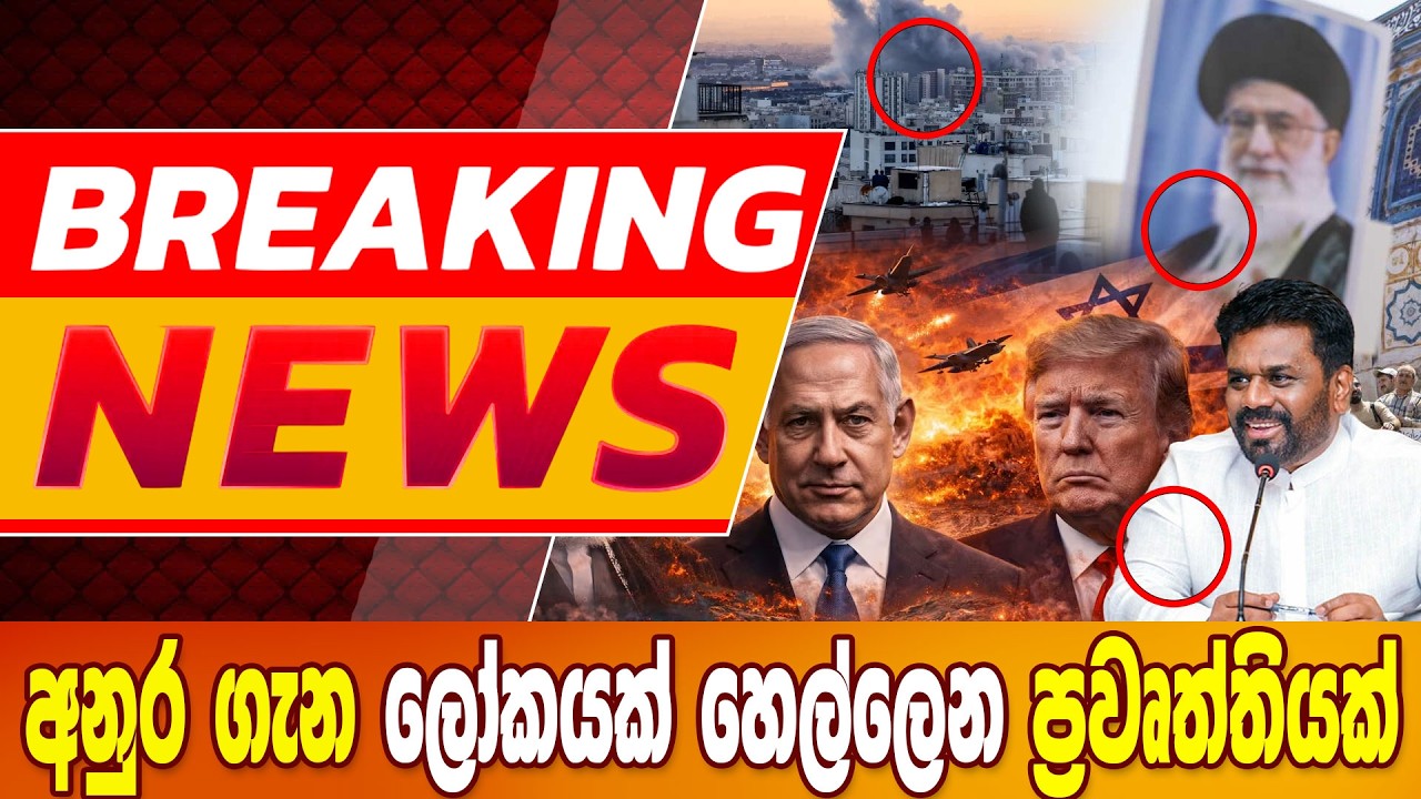 අනුර ගැන ලෝකයක් හෙල්ලෙන ප්‍රවෘත්තියක් BREAKING NEWS #breakingnews