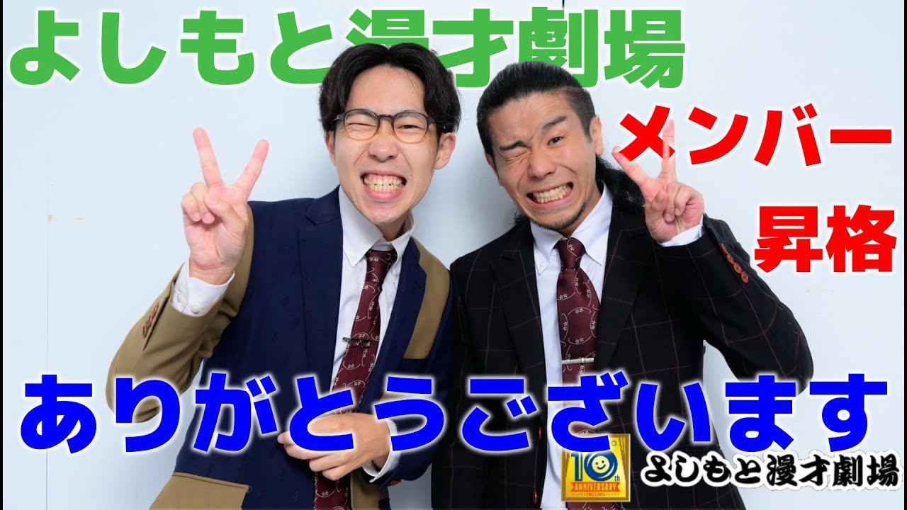 祝！よしもと漫才劇場メンバーなれました！ありがとうございます！！