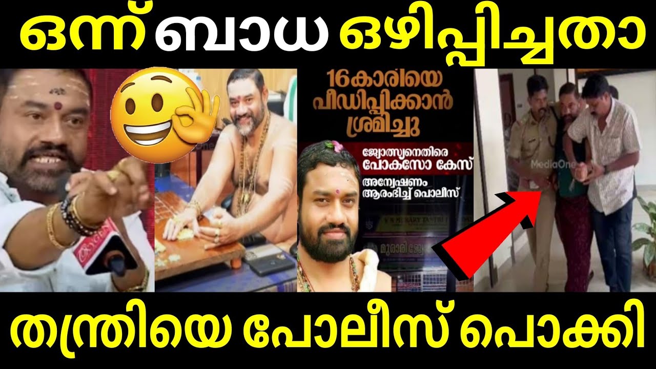 ബാധ ഒളിപ്പിക്കാൻ വന്ന കുട്ടിയെ കണ്ടപ്പോൾ തന്ത്രിയുടെ കൺട്രോൾ പോയി | Murari Jyothishalayam 