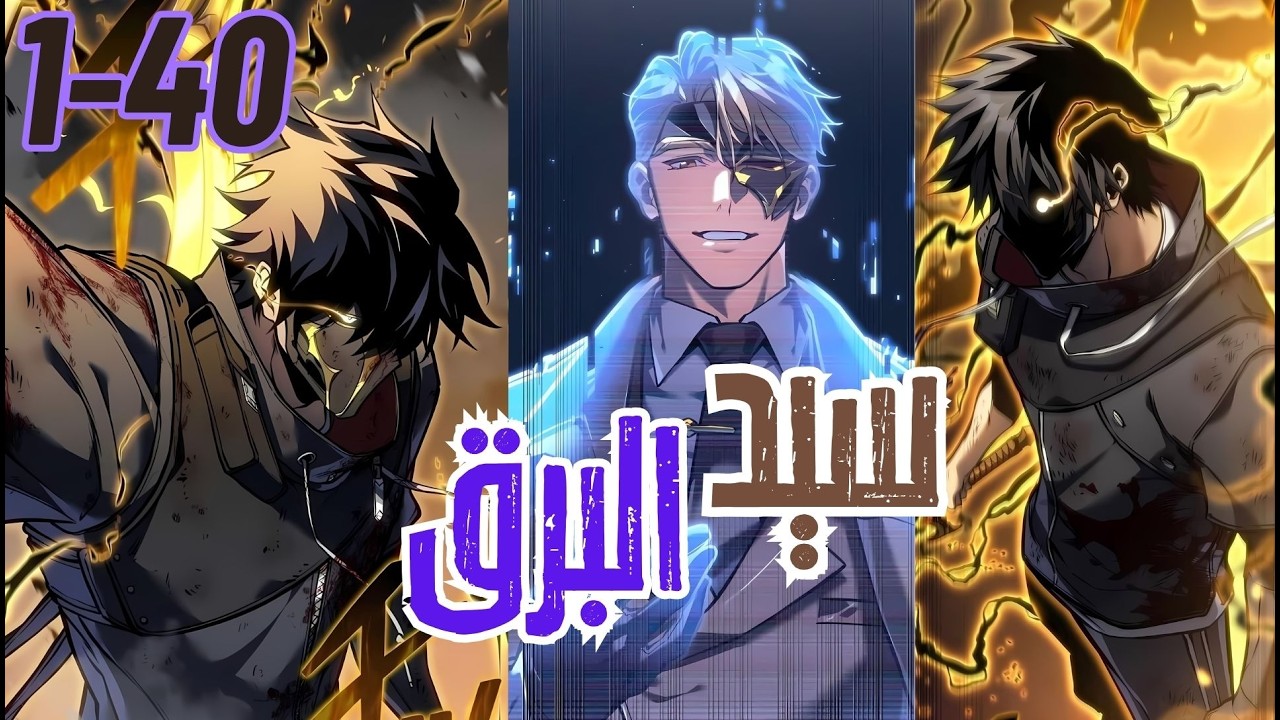 اقرب صديق ليه قتلوه عشان يستولي علي قوته… لاكن بعد 20 سنة القدر رجعه ينتقم بقوة البرق!! 💀⛈️ #1-38