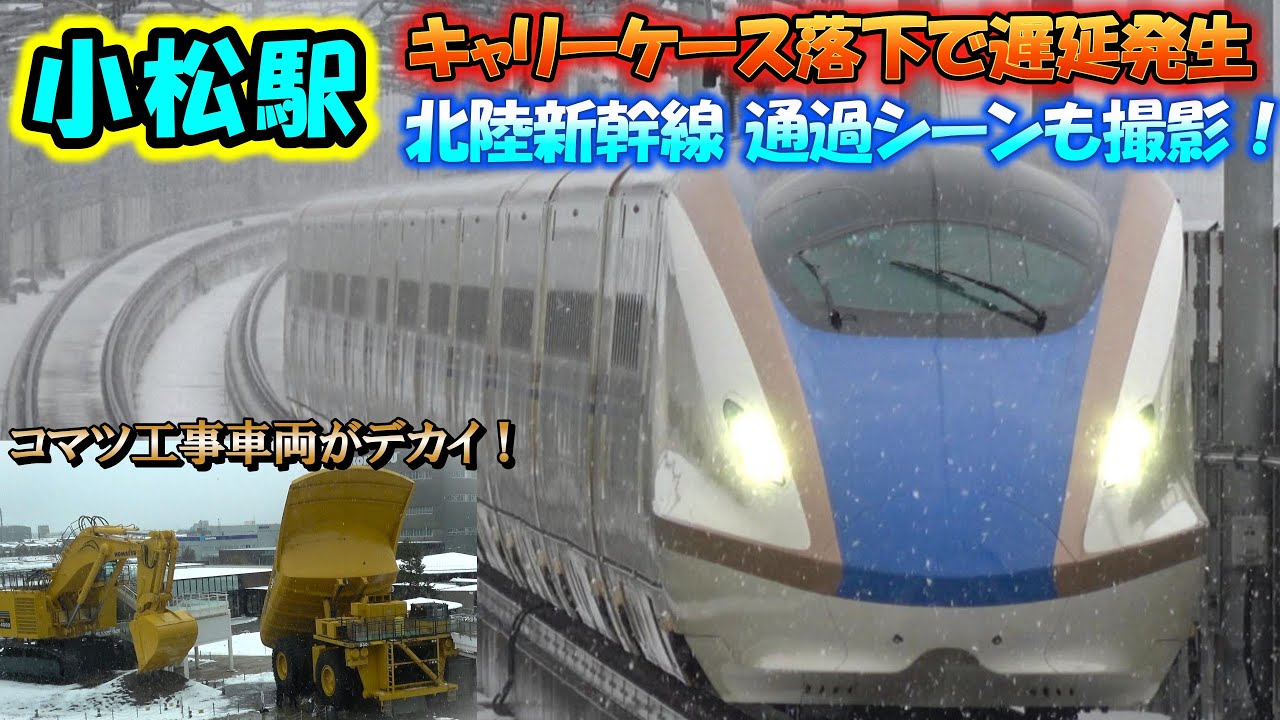 【小松駅】北陸新幹線 撮影中にニュースになった遅延発生。石川県金沢市で撮影後、小松市へ the Shinkansen bullet train High-speed express