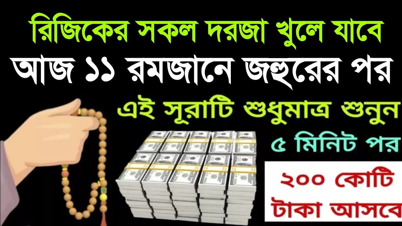 আজ ১১ রমজান জহুরের পর সূরাটি শুধুমাত্র ১ বার শুনুন, হালাল রিজিকের সকল দরজা খুলে যাবে ইনশাআল্লাহ 