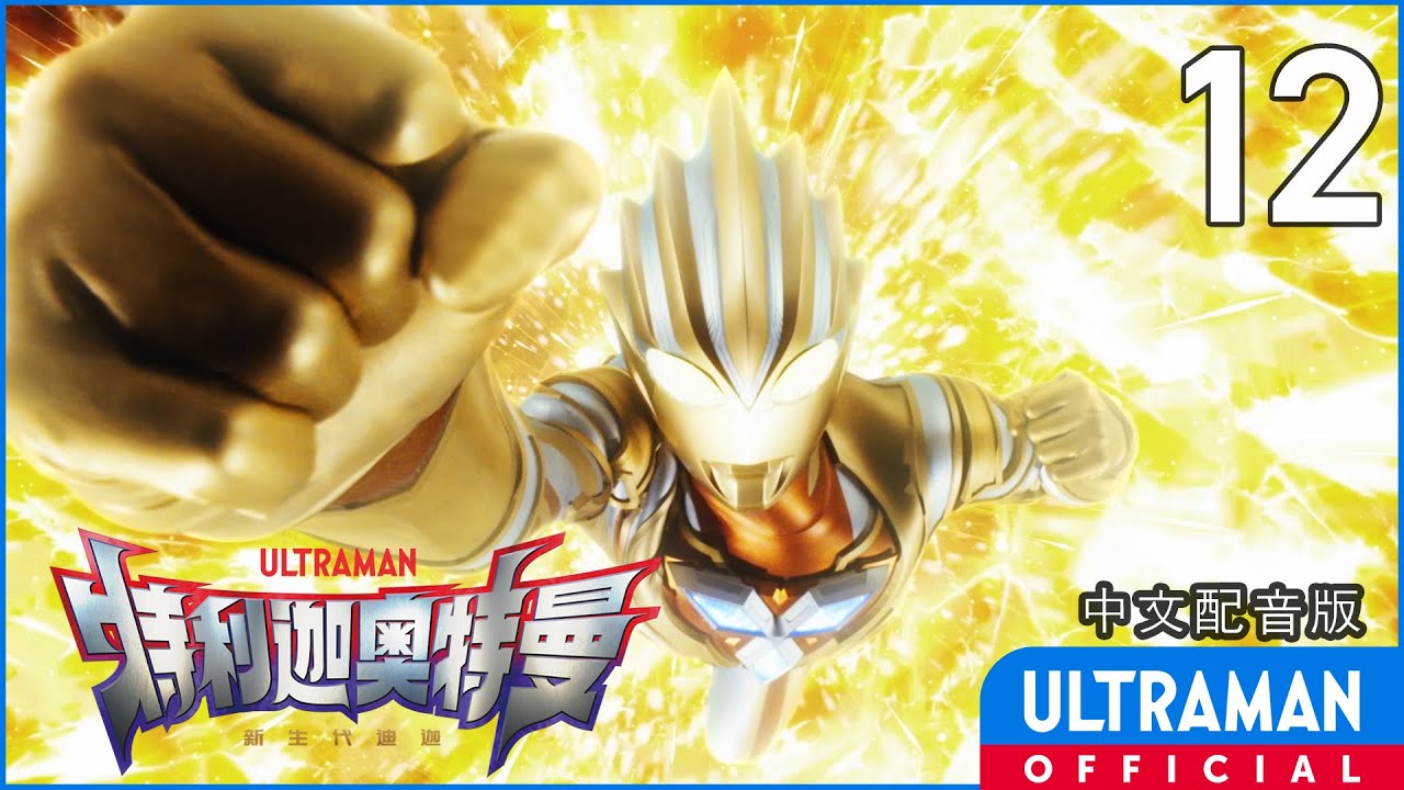 《特利迦奥特曼》第12集《三千万年的奇迹》中文配音版 -官方HD- / ULTRAMAN TRIGGER EP12 Chinese ver.