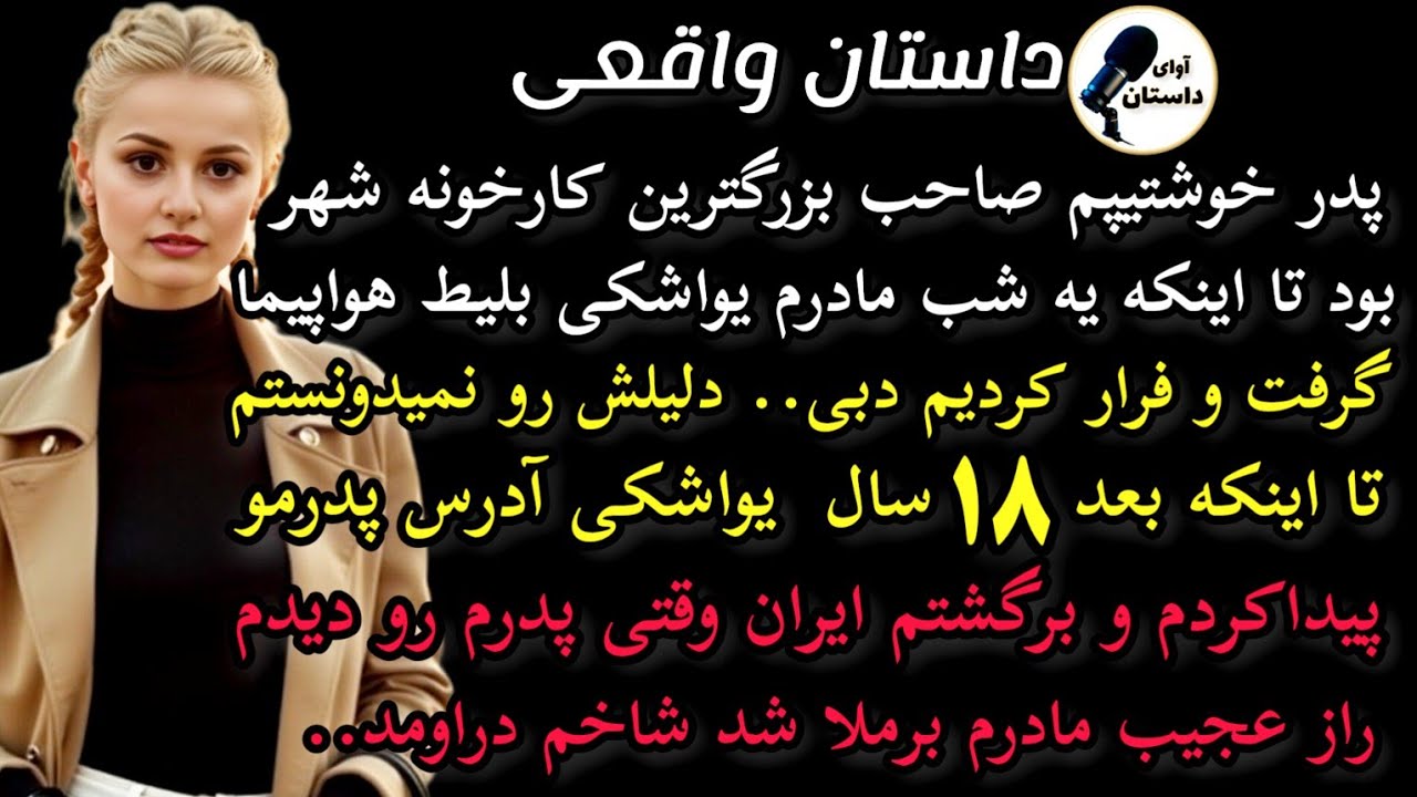 داستان واقعی:داستان ارسالی: پدر خوشتیپم صاحب بزرگترین کارخونه شهر بود #داستان_واقعی #پادکست #داستان