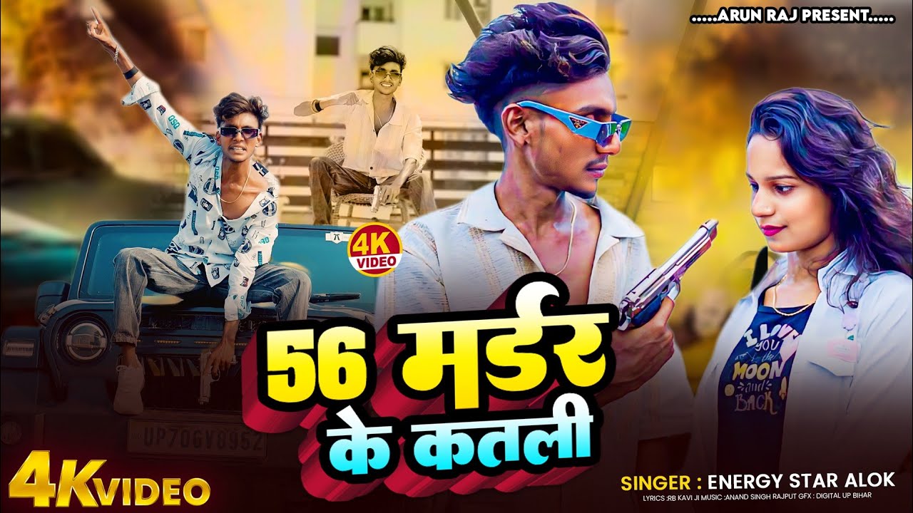 #video | 56 मर्डर के कतली | Energy Alok Star | 56 murder ke katli | Arun Raj | #rangdarisong #viral