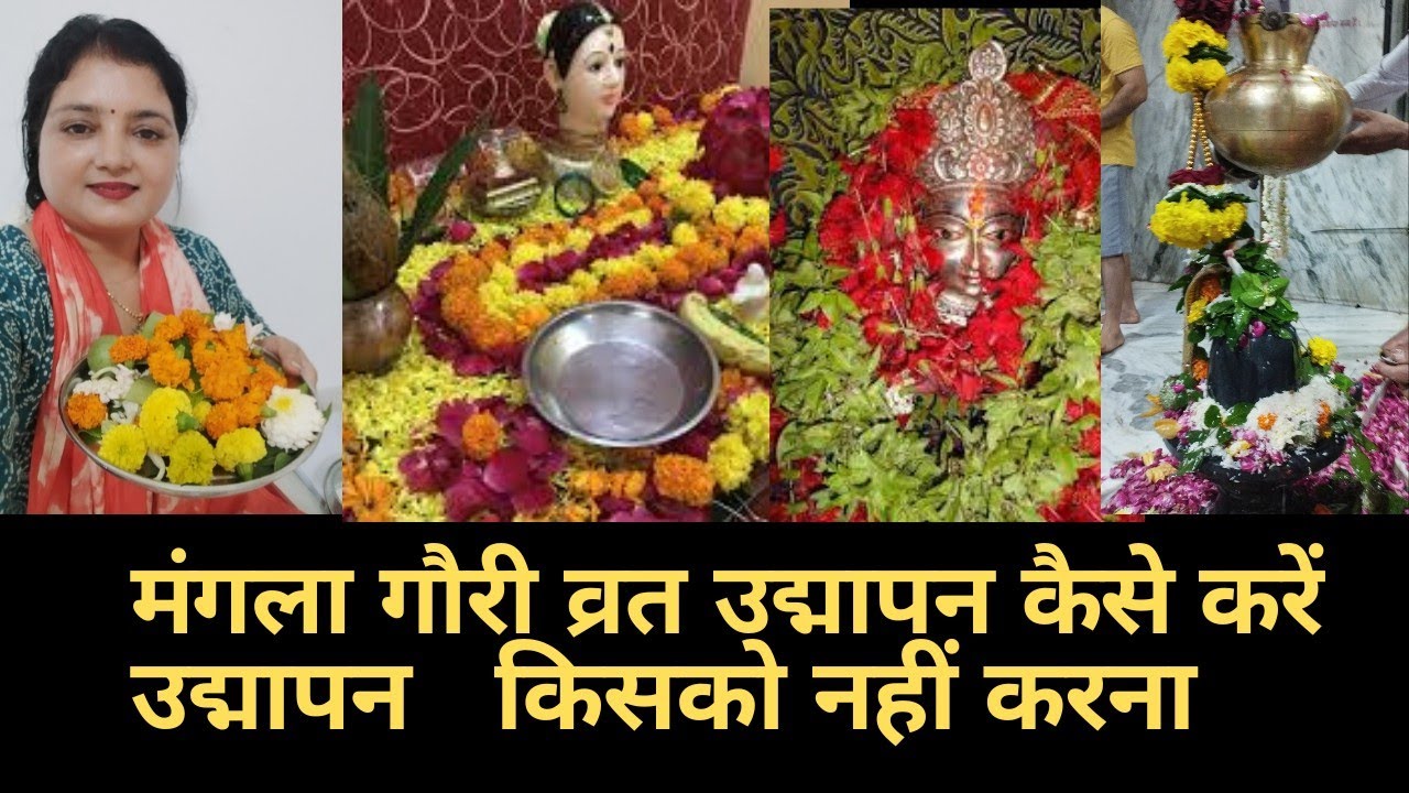 मंगला गौरी 2025 उद्मापन कब और कैसे करे/Mangala Gauri vrat udhayapan vidhi मंगला गौरी उद्मापन mangala
