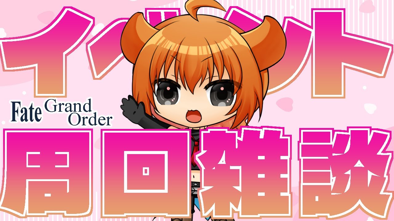 【FGO/イベント周回】イベントやるぞ！周回じゃー！【桐生キョウ】