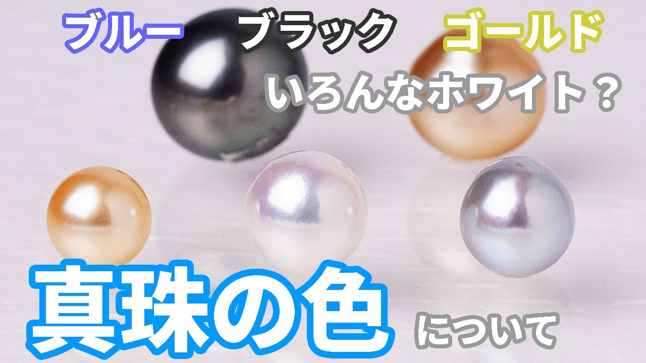 パールの色とは | 調色と無調色の違い ブラック ゴールド グレー ホワイト系のバリエーションを解説