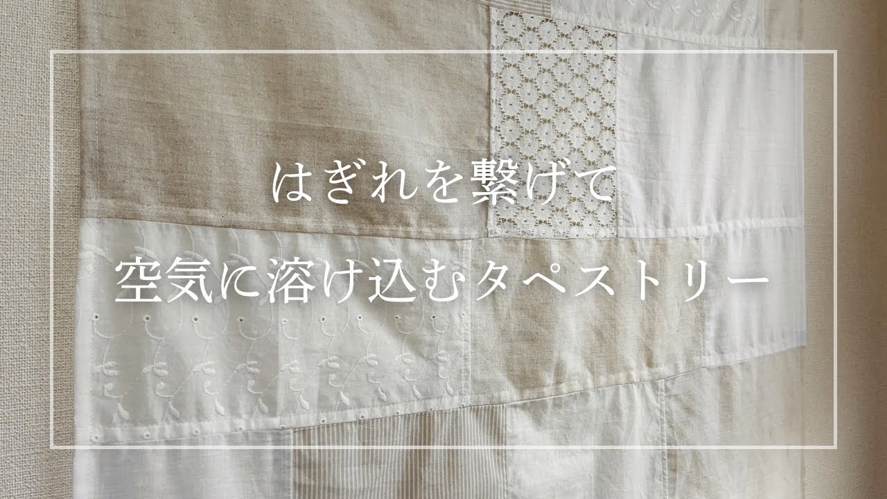 はぎれを繋げてタペストリーにリメイク/古布リメイク