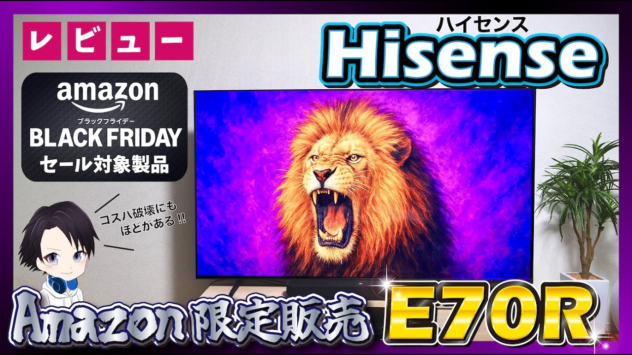 【Amazon限定】ハイセンスのミドルレンジモデル4K液晶テレビ「E70R」の画質・音質・ゲーム機能を徹底レビュー!!Amazonブラックフライデーのセール対象にもなるコスパ最強モデルがマジでおすすめ