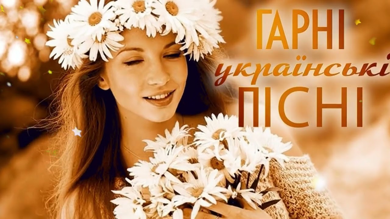 Гарні українські пісні. Неймовірно гарні українські пісні.