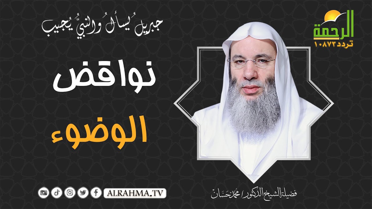 نواقض الوضوء || جبريل يسأل || للشيخ الدكتور محمد حسان