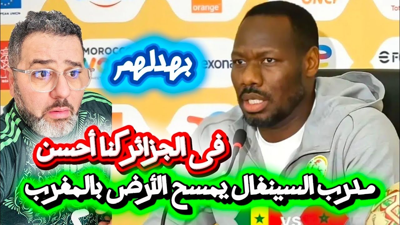 عاجل مدرب السينغال يقصف المغرب و يمسح بهم الارض😱 الجزائر أحسن منكم فى التنظيم 🔥💪
