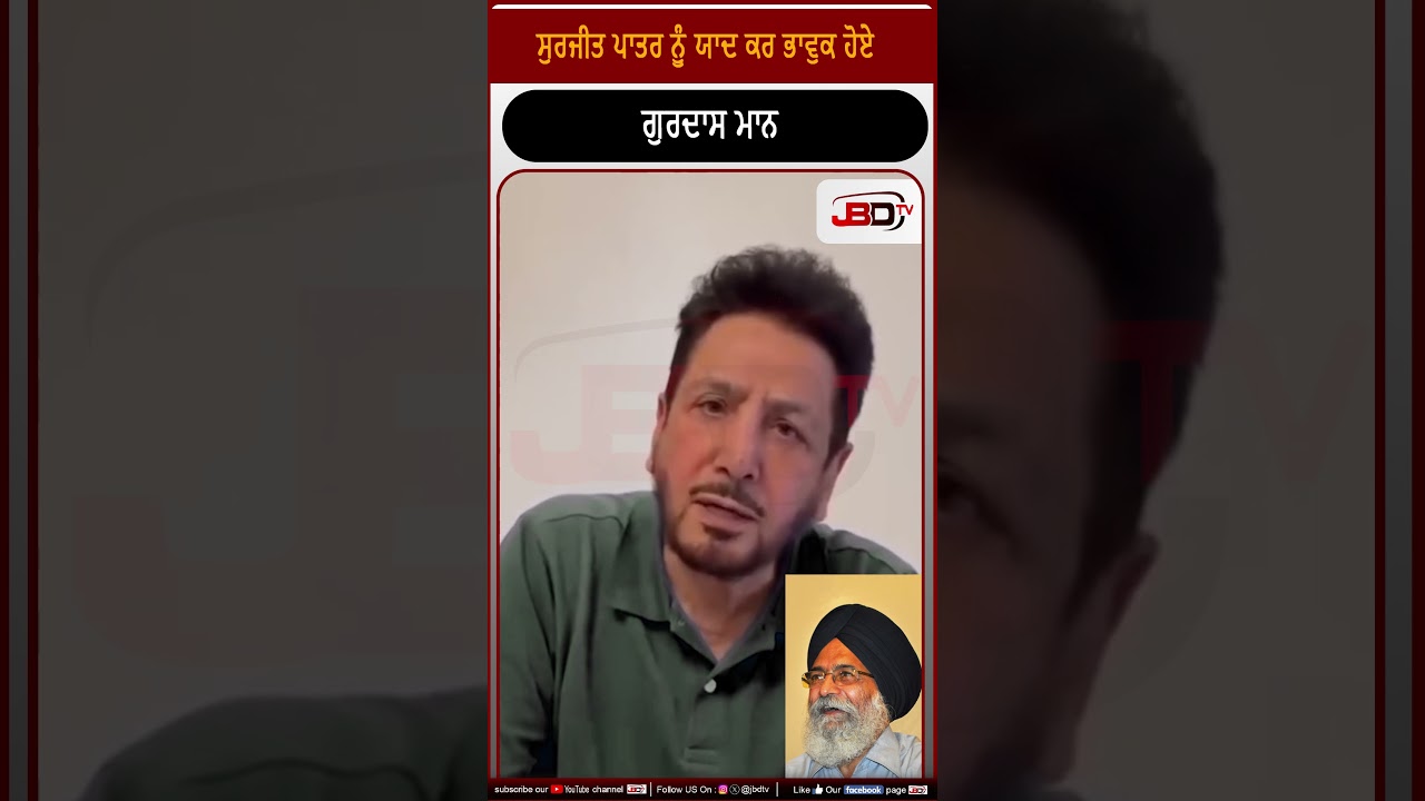 ਸੁਰਜੀਤ ਪਾਤਰ ਨੂੰ ਯਾਦ ਕਰ ਭਾਵੁਕ ਹੋਏ ਗੁਰਦਾਸ ਮਾਨ