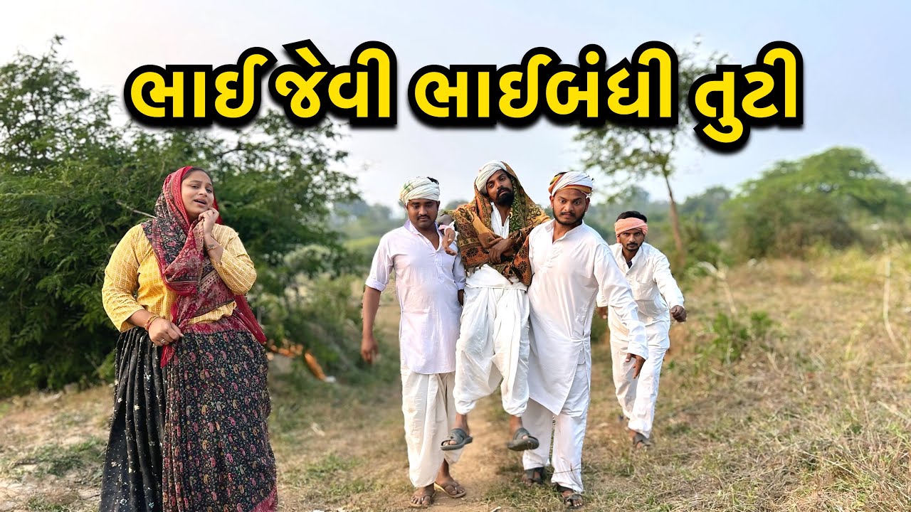ભાઈબંધ એ દીધો દગો/ Bhaibandh Sathe Dago / ગુજરાતી કોમેડી વિડીયો/ Bhai/Dost/ Gujarati Comedy Video 