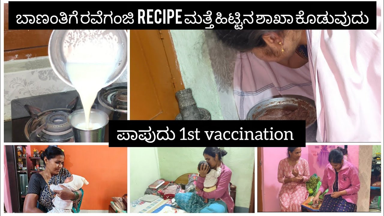 ✨ಪಾಪು 👶🧿 ಗೆ 1st vaccination &care🌸 ರವೆ ಗಂಜಿ receips 🌟ಬಾಣಂತಿಗೆ ಹಿಟ್ಟಿನ ಹಬೆ ಕೊಡುವ ವಿಧಾನ 🤱☺️shreetopics