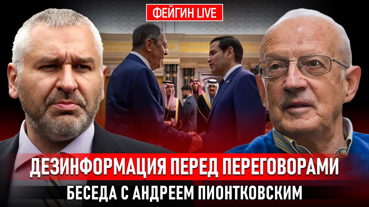 ДЕЗИНФОРМАЦИЯ ПЕРЕД ПЕРЕГОВОРАМИ В БУДАПЕШТЕ. БЕСЕДА С АНДРЕЙ ПИОНТКОВСКИЙ @Андрей Пионтковский