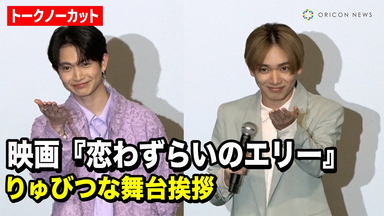 【ノーカット】“つなりゅび”宮世琉弥＆綱啓永、8LOOMトークや胸キュンしりとりでファン熱狂！　2人で映画『恋わずらいのエリー』舞台挨拶に登場