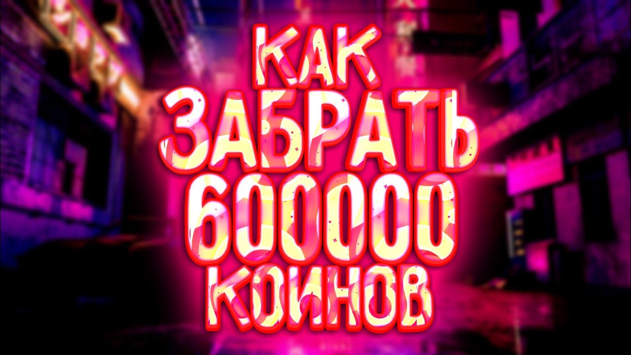 КАК ЗАБРАТЬ 600000 КОИНОВ В БРАЗИЛИИ/NINPO RAID