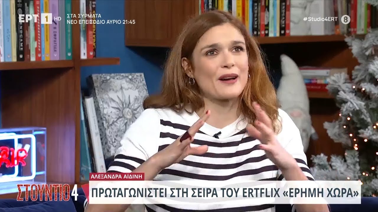 Η Αλεξάνδρα Αϊδίνη στον καναπέ του «Στούντιο 4» | 14/12/2023 | EΡΤ