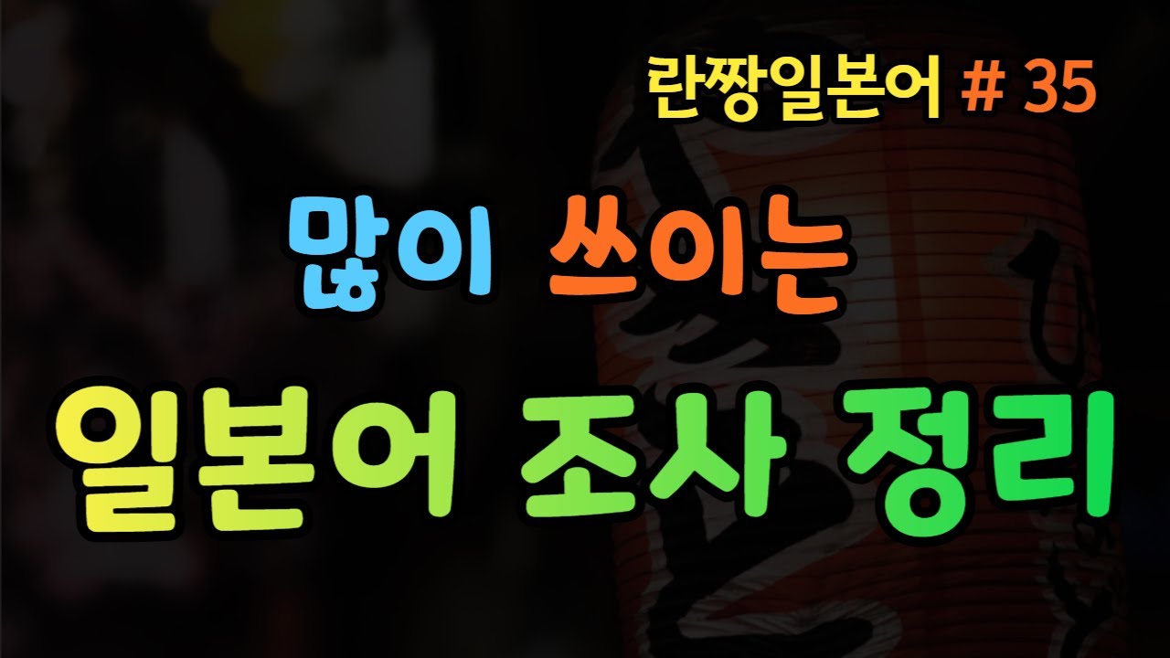 일본어 조사(많이 쓰이는 일본어 조사)