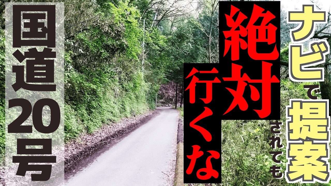 通行禁止レベル、国道20号の迂回路