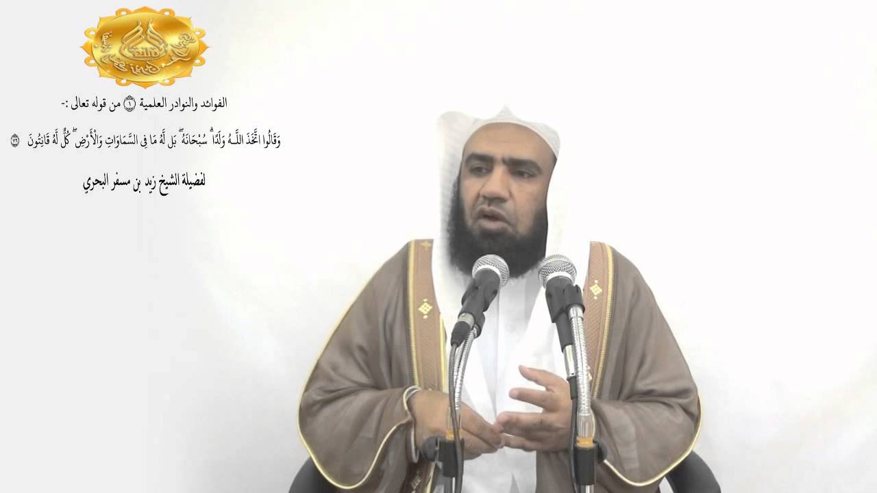 الشيخ زيد البحري تأمل اسم الله (  الغني  ) لتعلم عظمة الله عز وجل