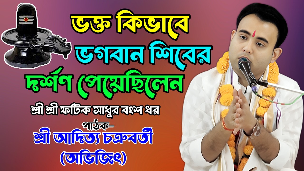 ভক্ত কিভাবে ভগবানের শিবের দর্শণ পেয়েছিলেন/শ্রী আদিত্য চক্রবর্তী (অভিজিৎ) শ্রী শ্রী ফটিক সাধুর বংশ ধর